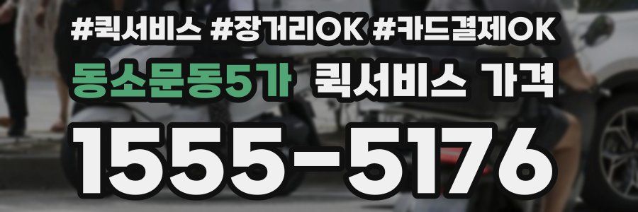 동소문동5가 퀵서비스 가격
