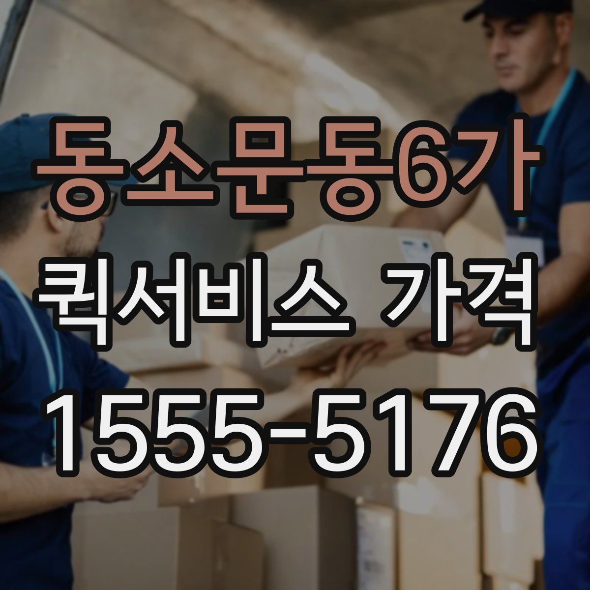 동소문동6가 퀵서비스 가격