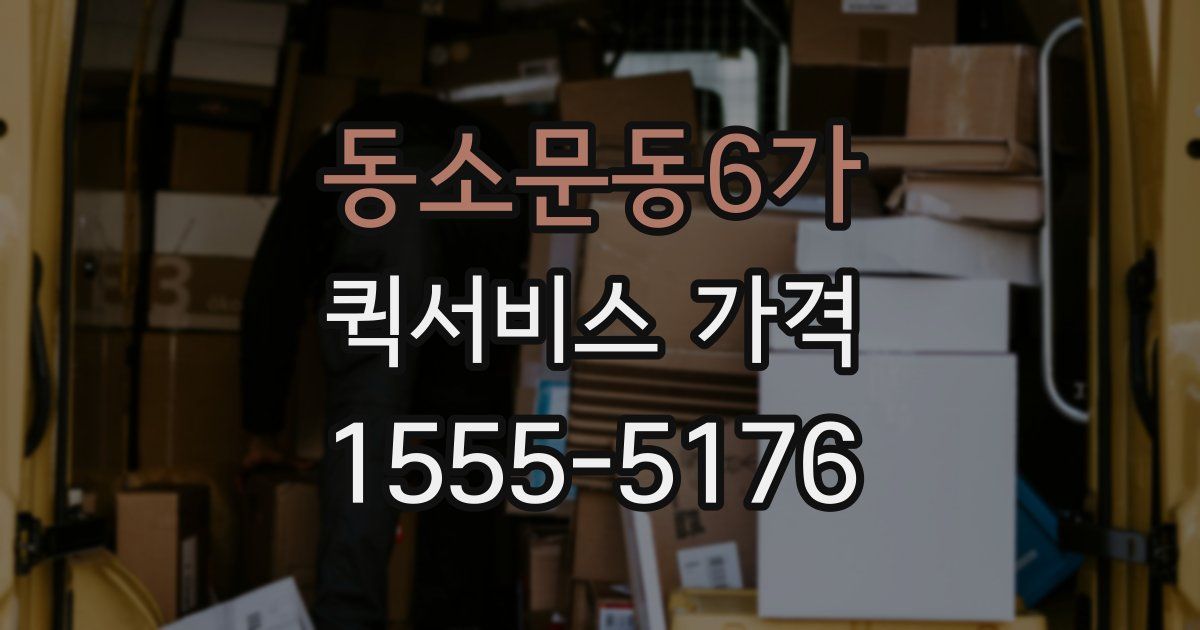 동소문동6가 퀵서비스 가격