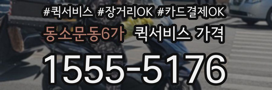 동소문동6가 퀵서비스 가격