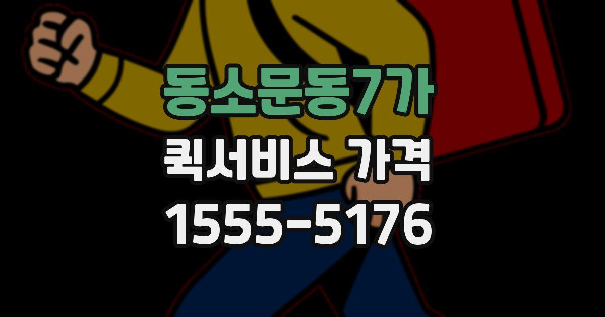 동소문동7가 퀵서비스 가격