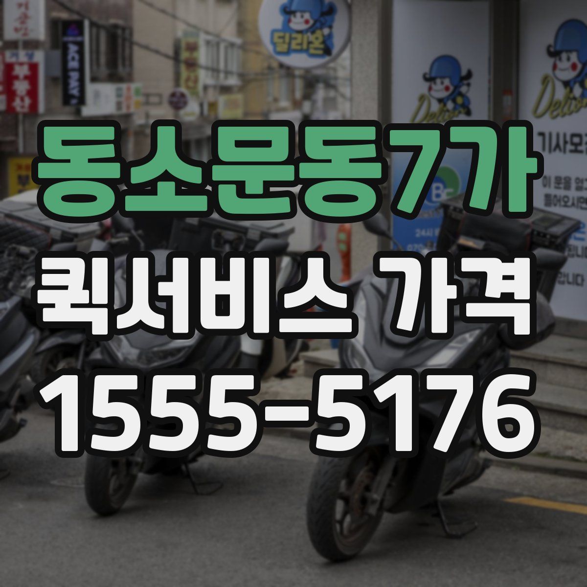 동소문동7가 퀵서비스 가격