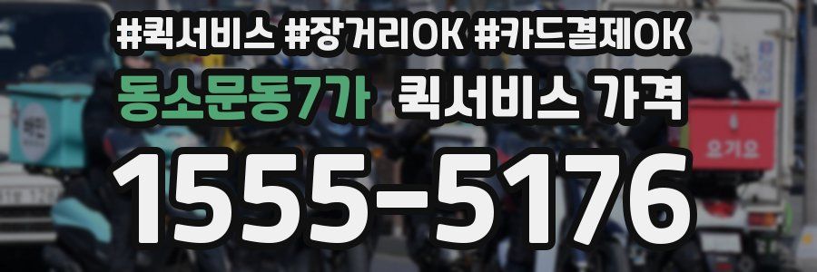 동소문동7가 퀵서비스 가격