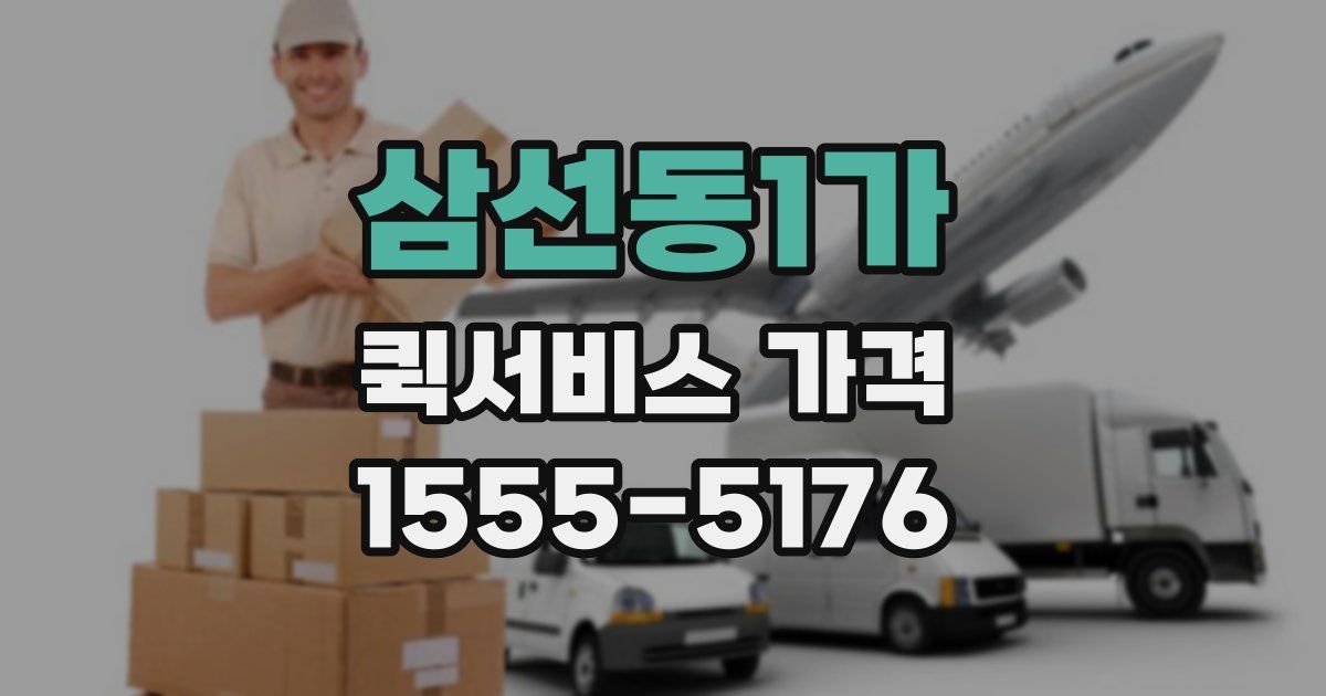 삼선동1가 퀵서비스 가격