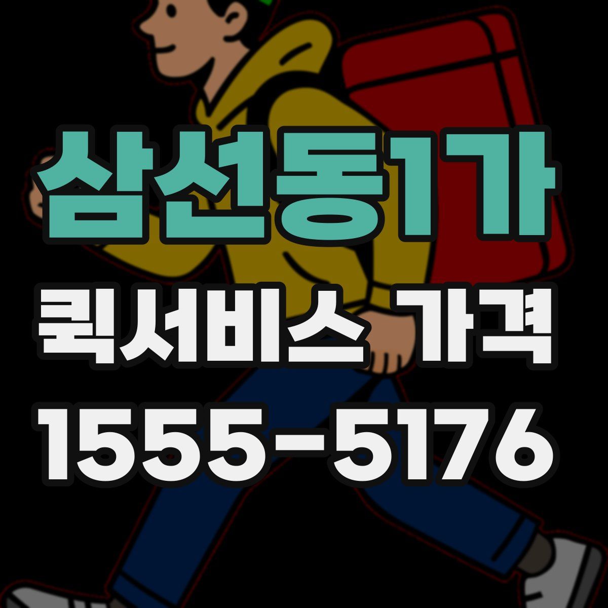 삼선동1가 퀵서비스 가격
