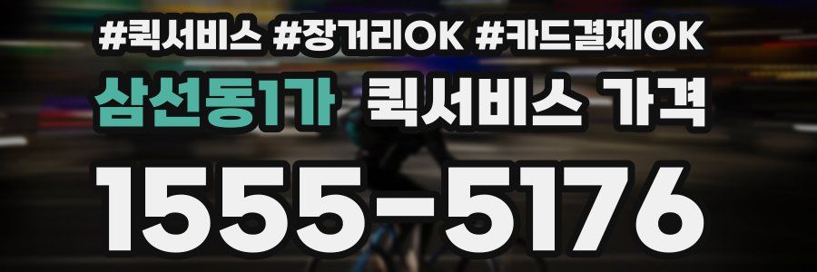 삼선동1가 퀵서비스 가격