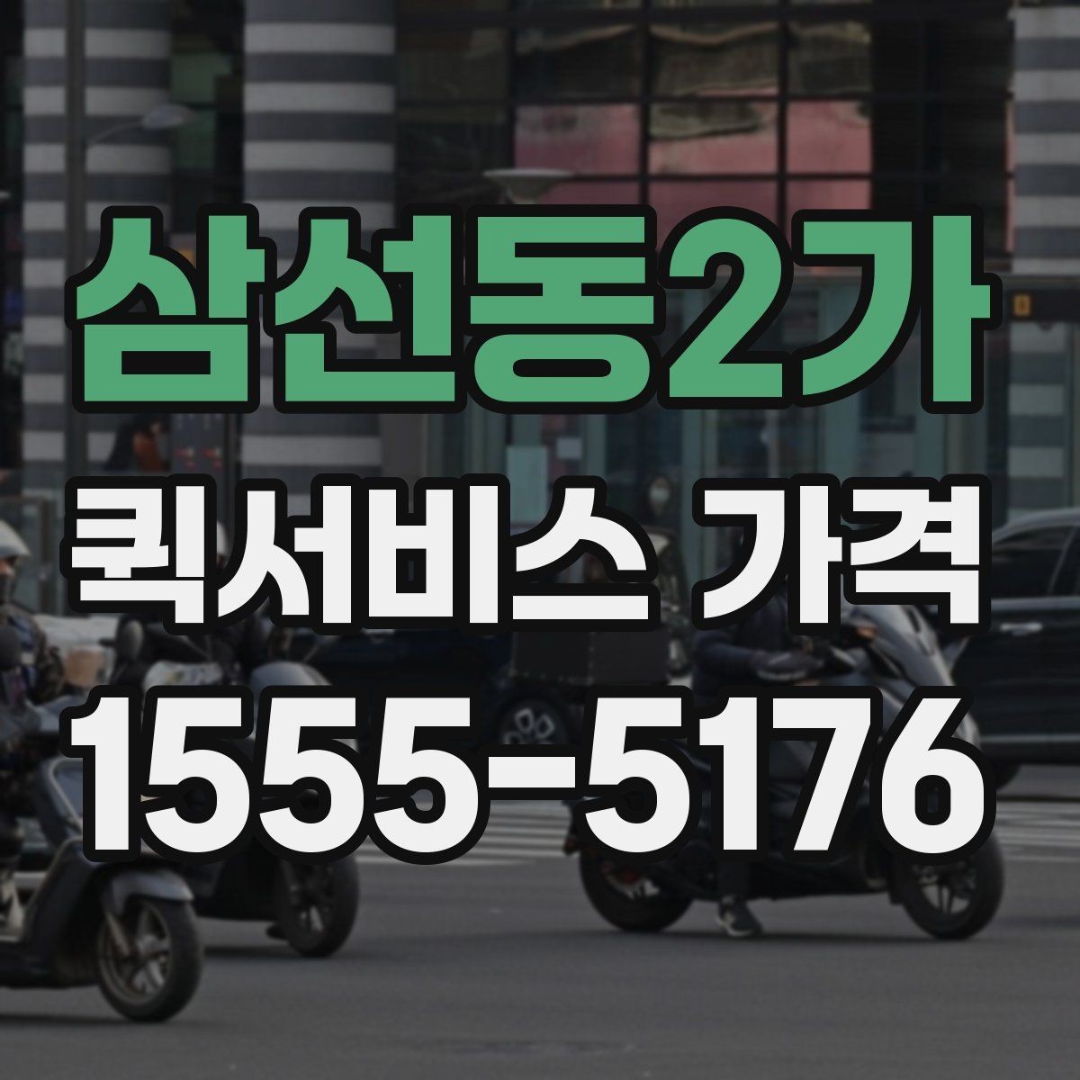 삼선동2가 퀵서비스 가격 비교 시 놓치기 쉬운 부분