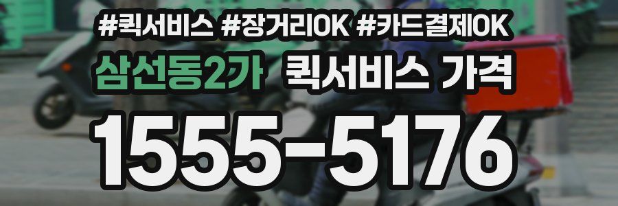 삼선동2가 퀵서비스 가격