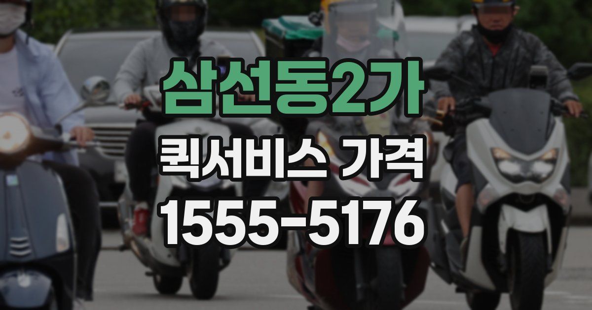삼선동2가 퀵서비스 가격
