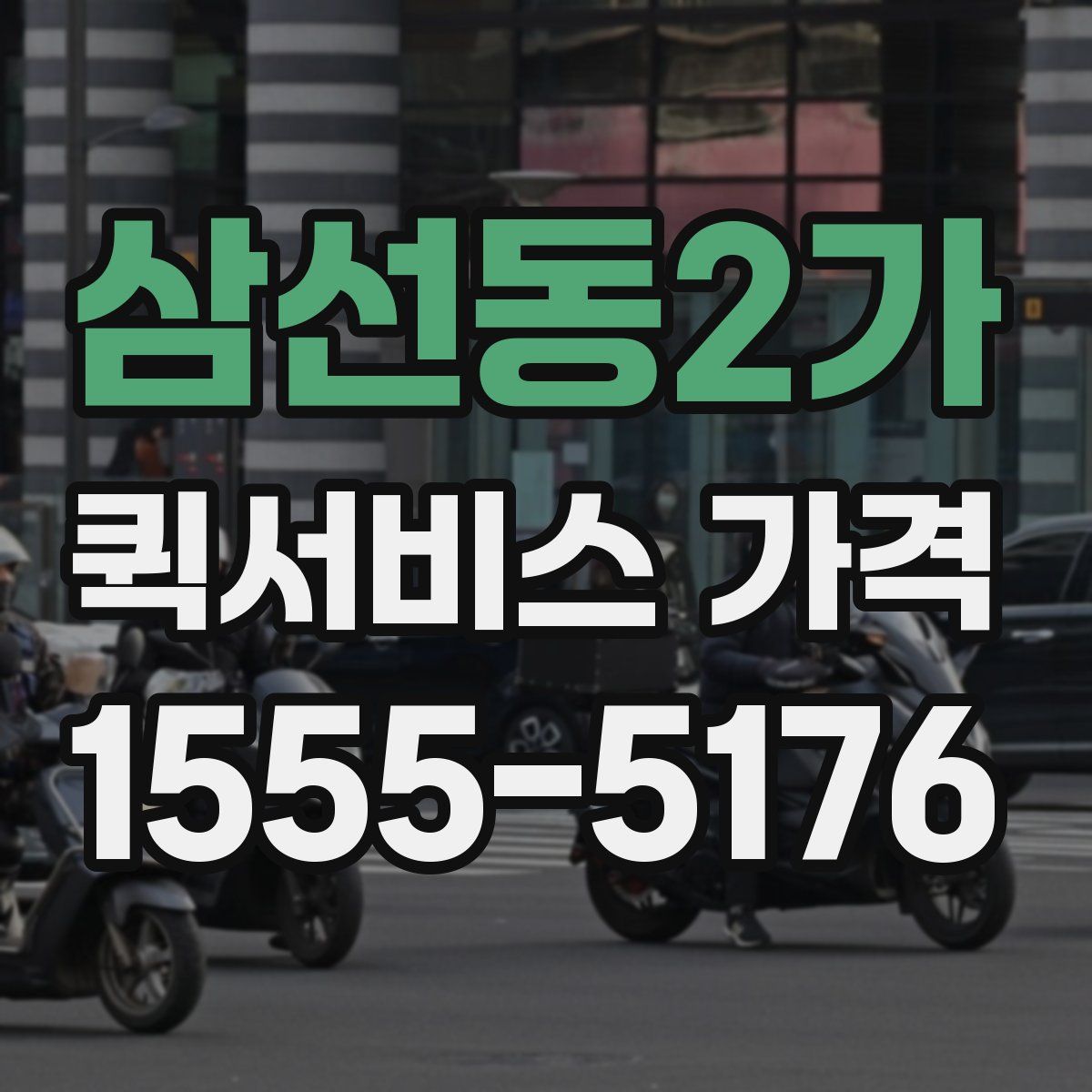 삼선동2가 퀵서비스 가격