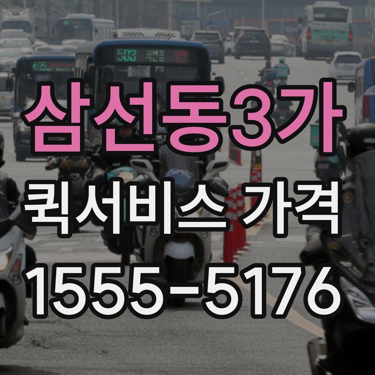 삼선동3가 퀵서비스 가격