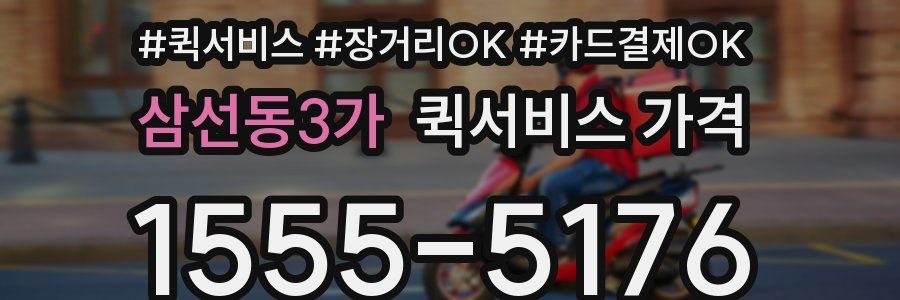 삼선동3가 퀵서비스 가격