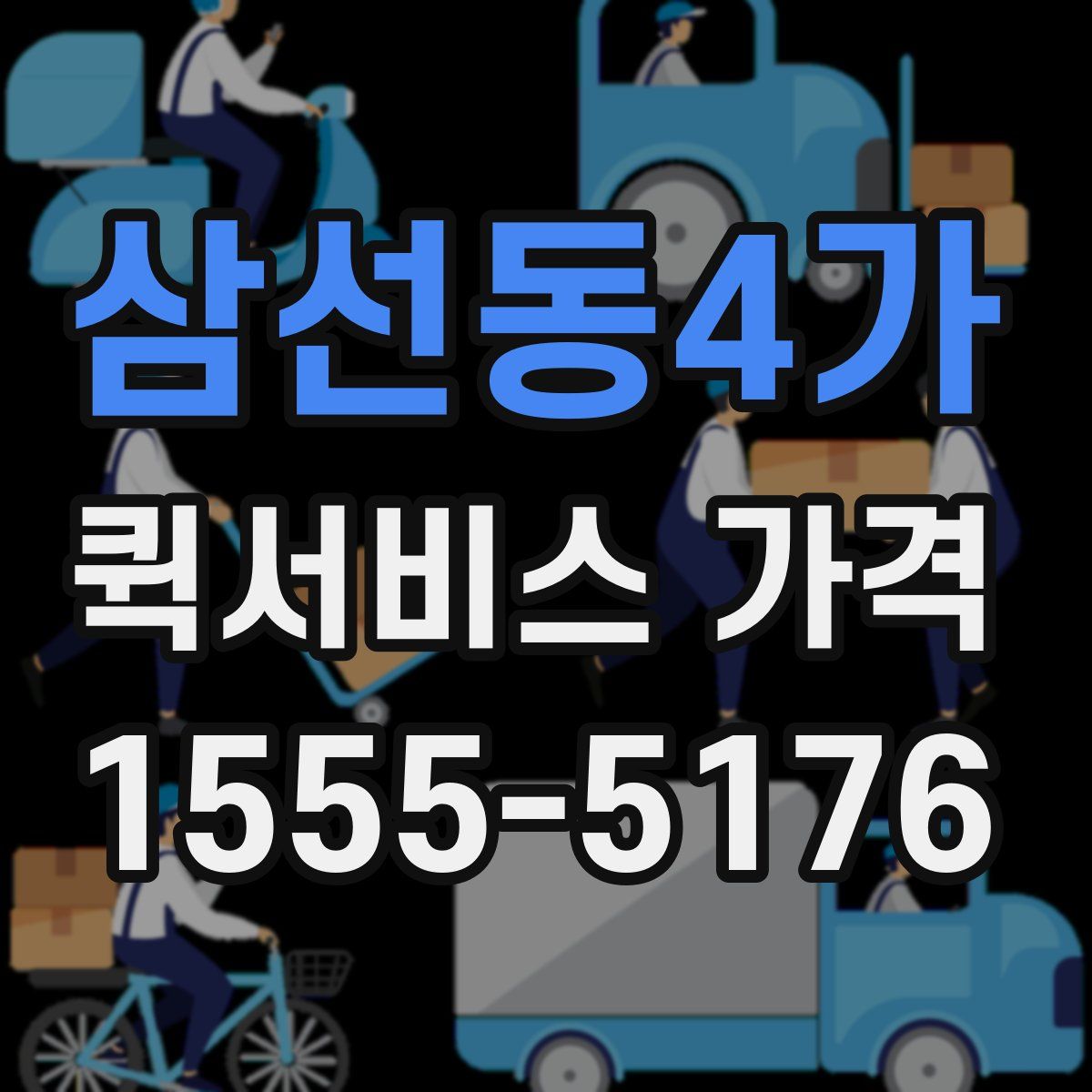 삼선동4가 퀵서비스 가격