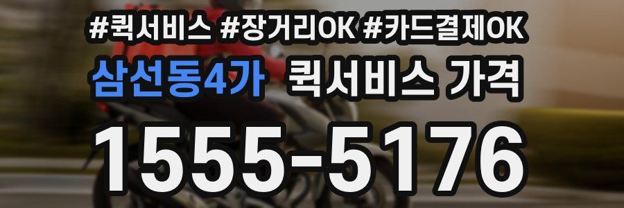 삼선동4가 퀵서비스 가격