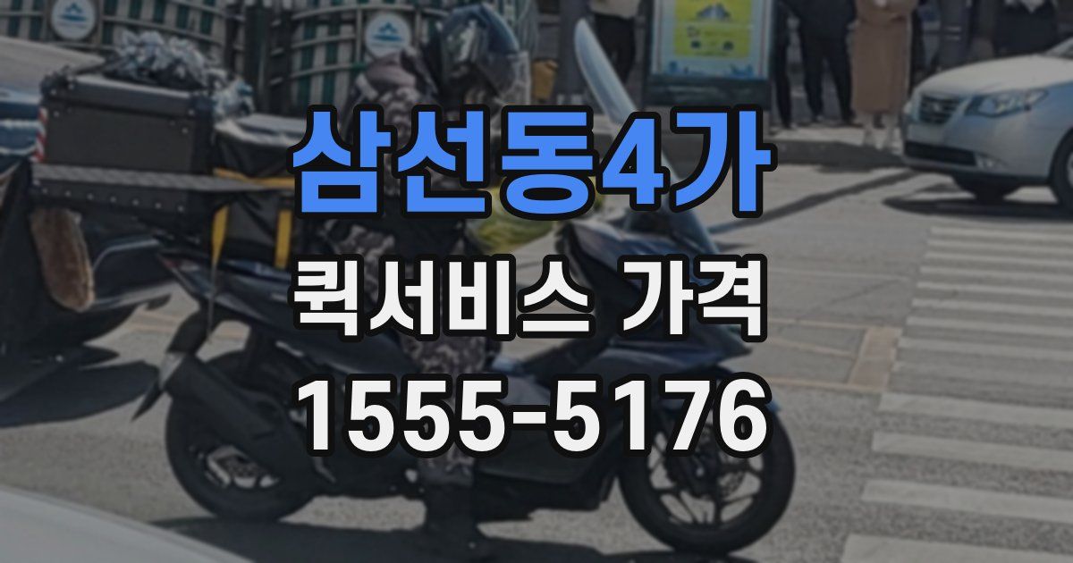 삼선동4가 퀵서비스 가격