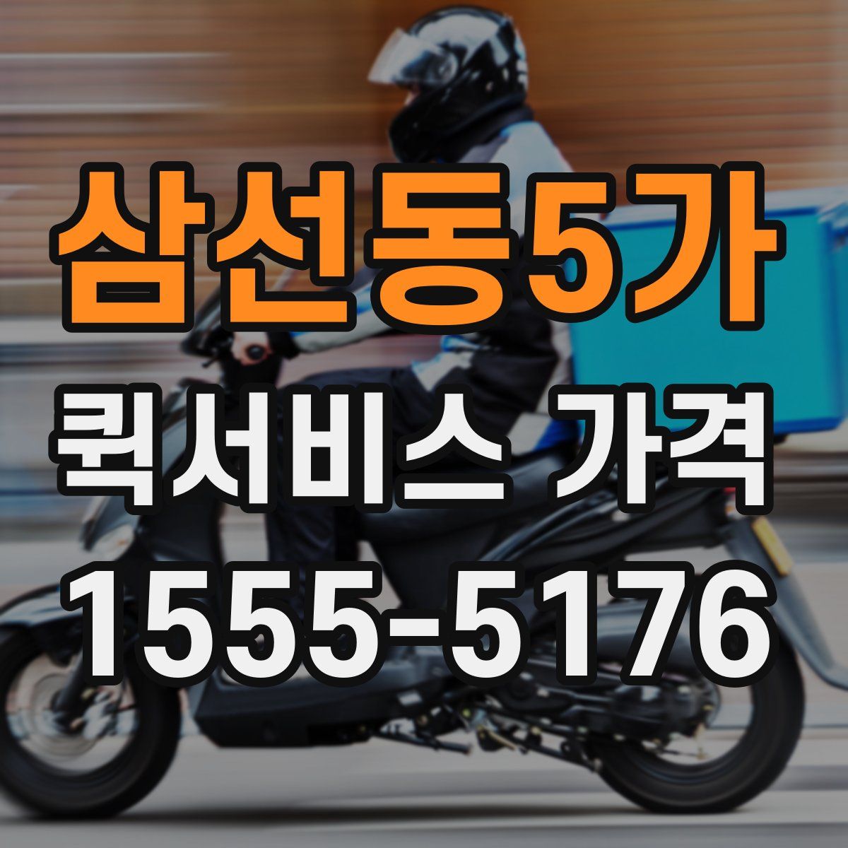 삼선동5가 퀵서비스 가격