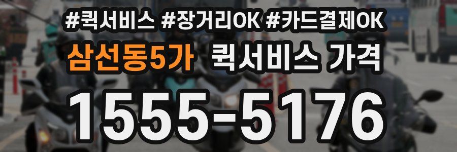 삼선동5가 퀵서비스 가격