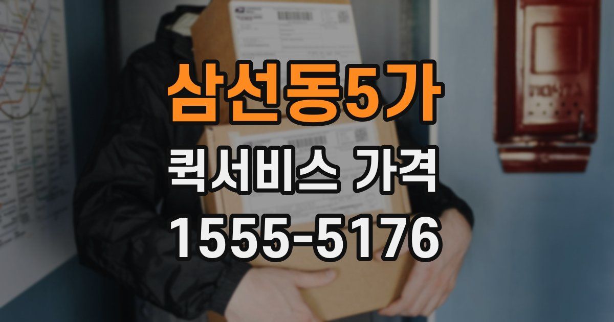 삼선동5가 퀵서비스 가격