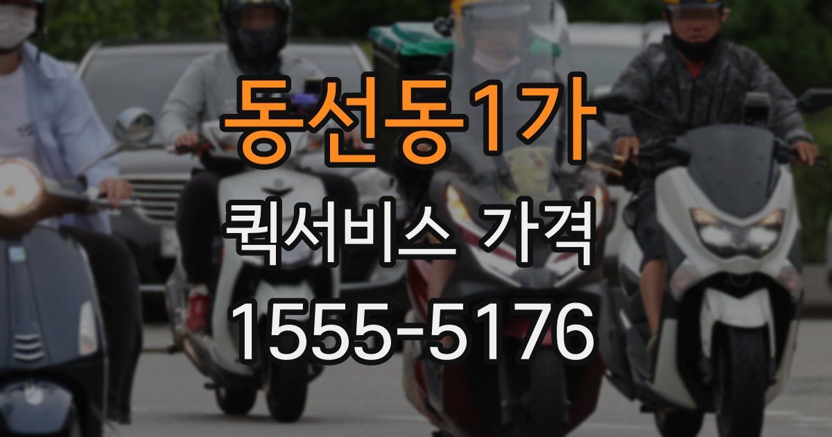 동선동1가 퀵서비스 가격