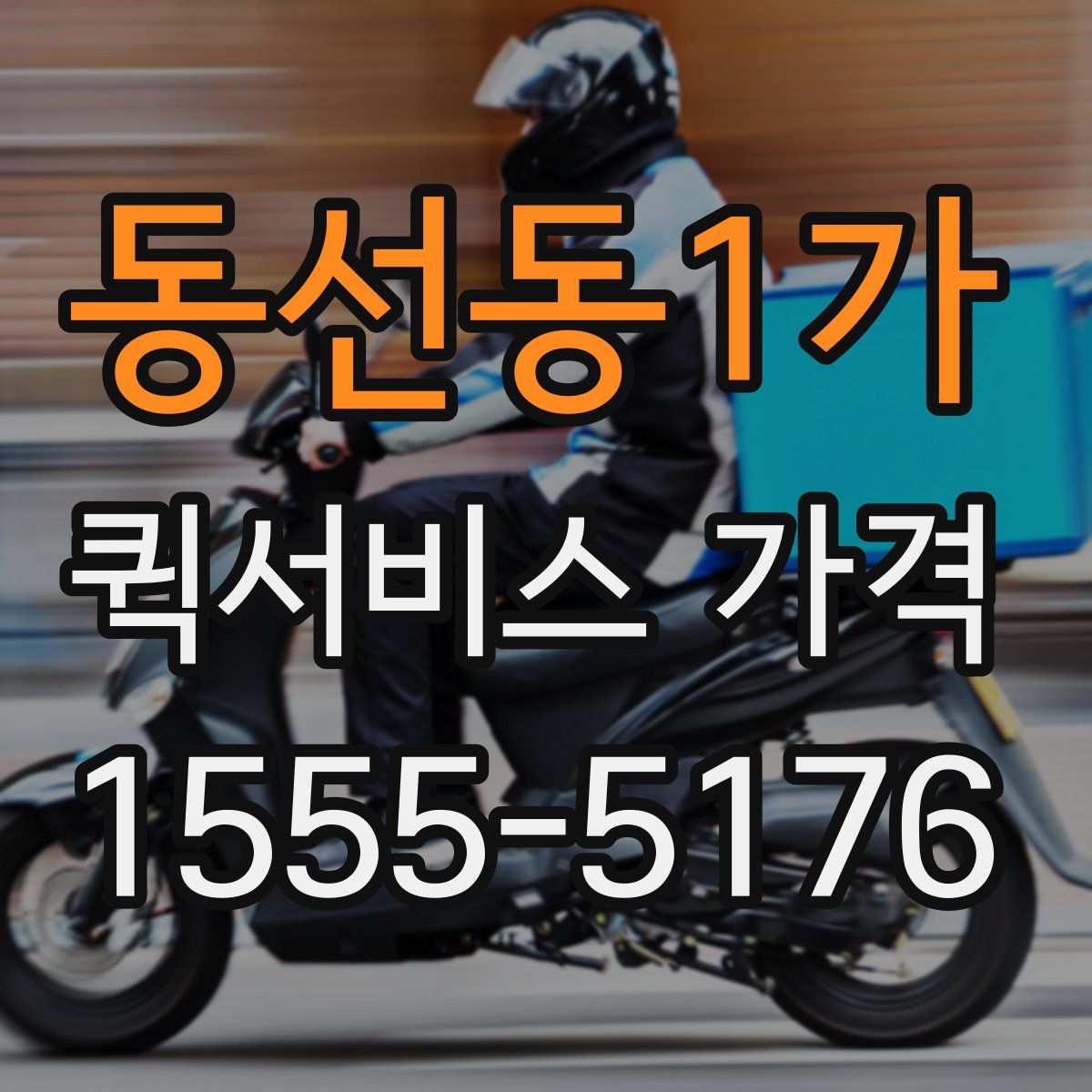 동선동1가 퀵서비스 가격