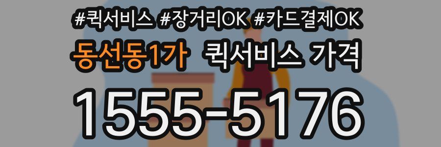동선동1가 퀵서비스 가격