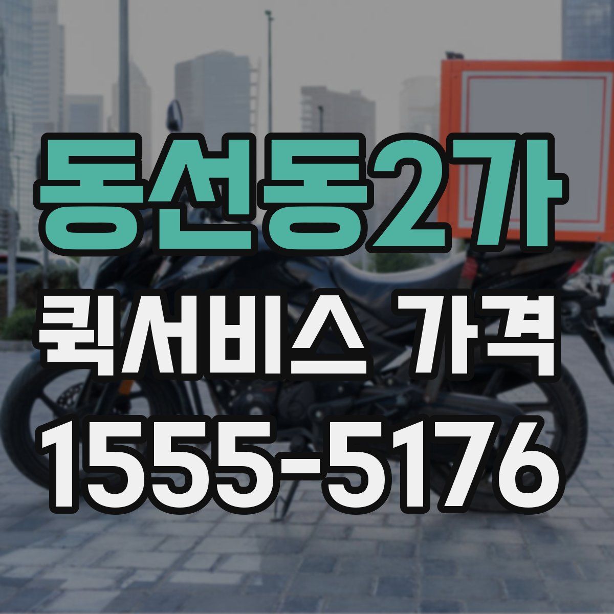 동선동2가 퀵서비스 가격