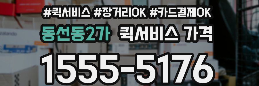 동선동2가 퀵서비스 가격