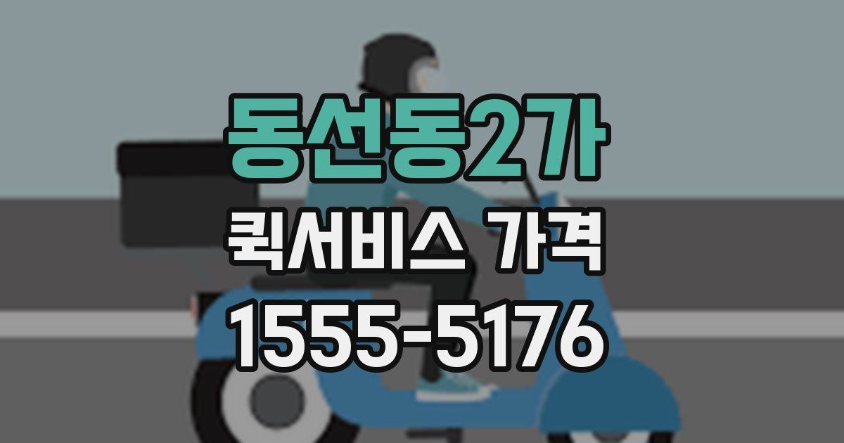 동선동2가 퀵서비스 가격