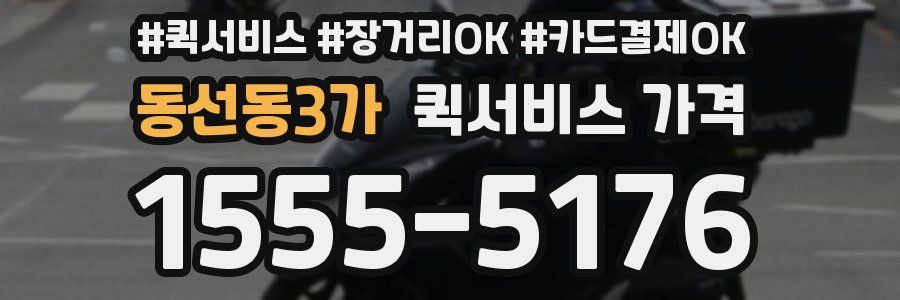 동선동3가 퀵서비스 가격