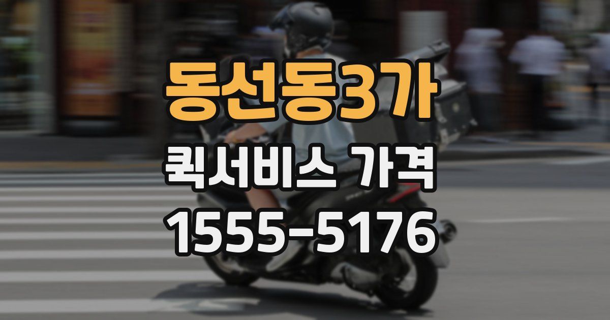 동선동3가 퀵서비스 가격