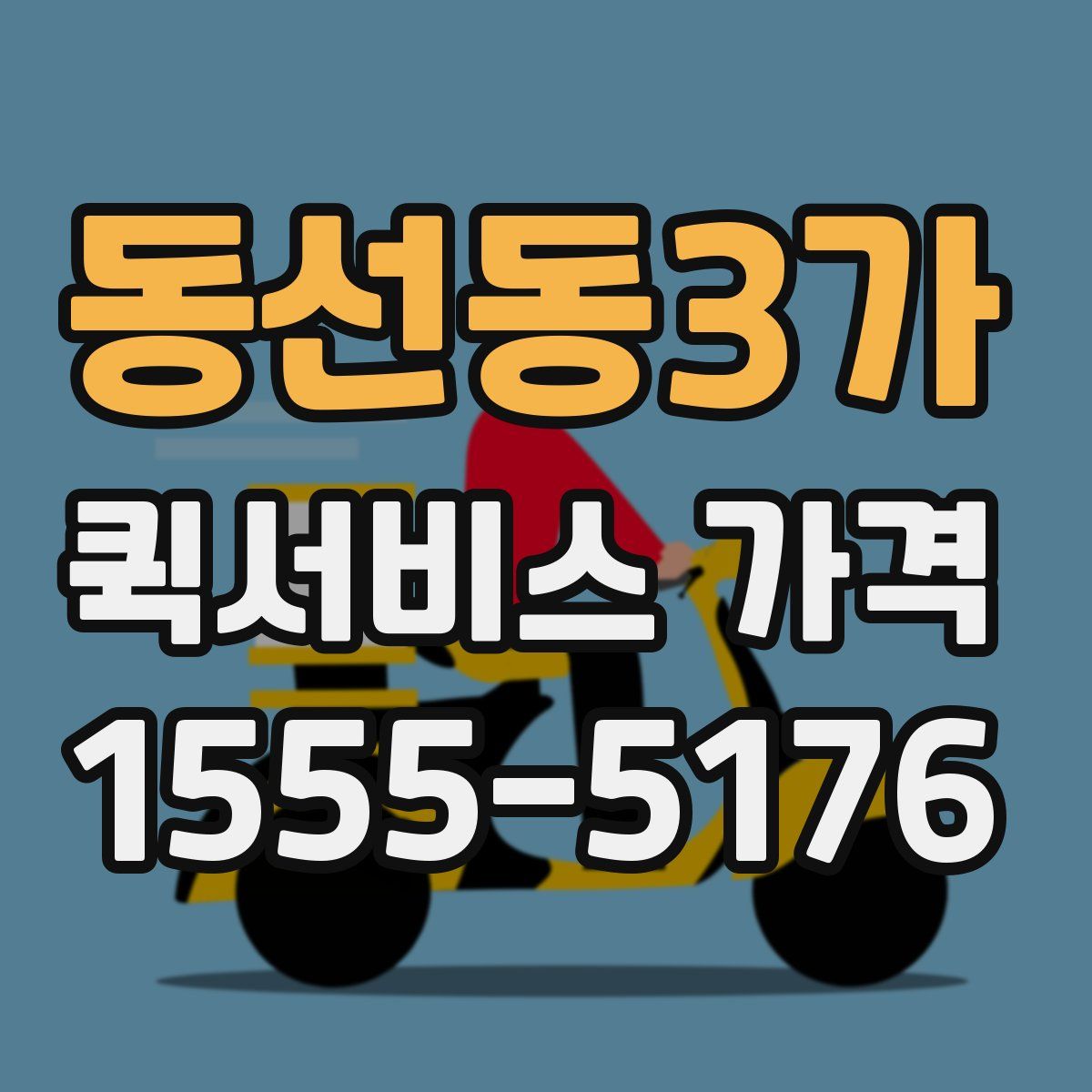 동선동3가 퀵서비스 가격