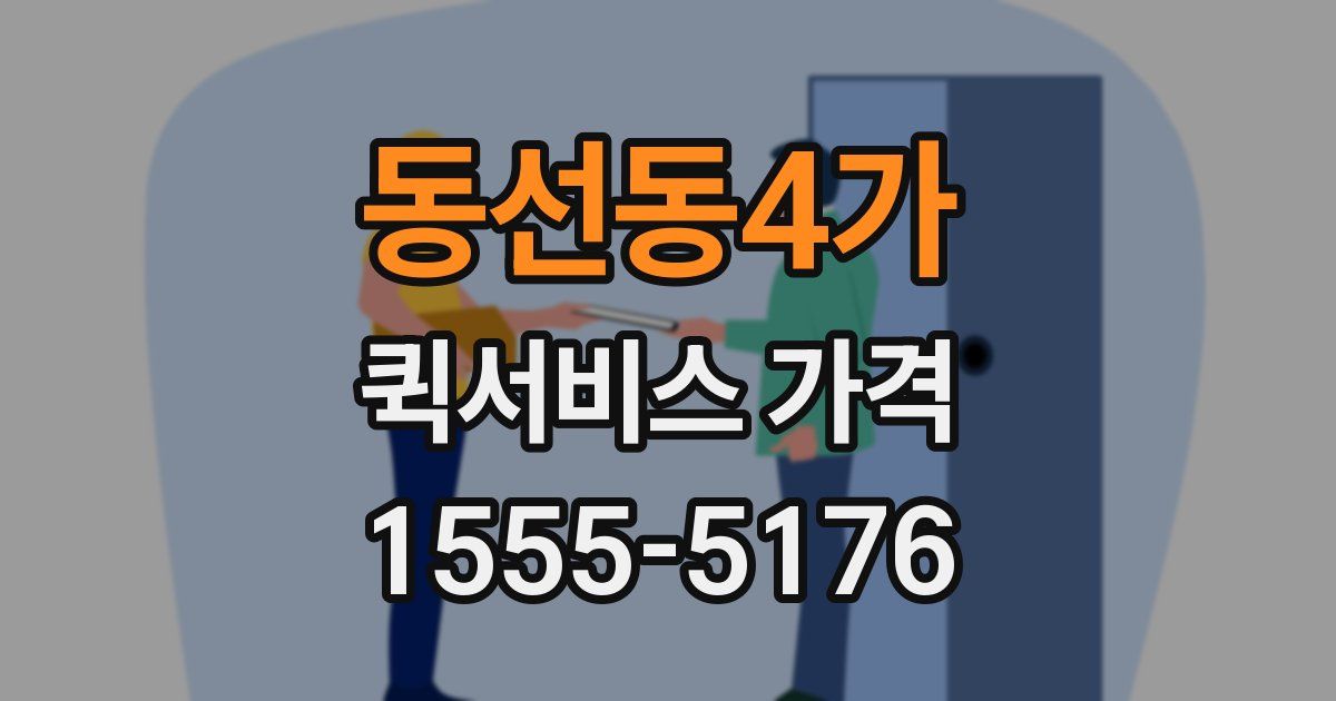 동선동4가 퀵서비스 가격