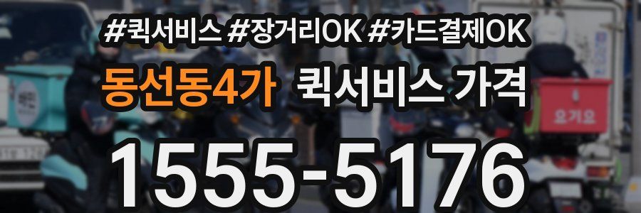 동선동4가 퀵서비스 가격