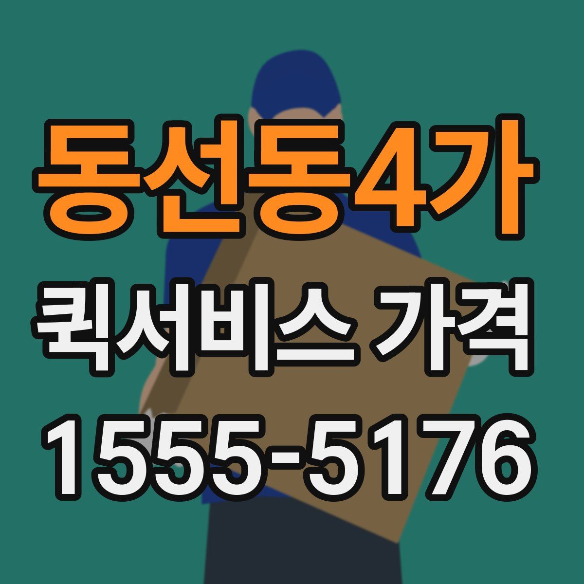 동선동4가 퀵서비스 가격