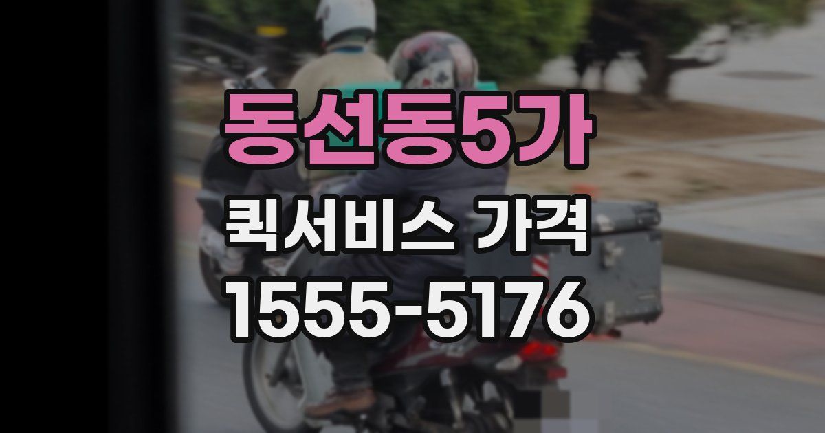 동선동5가 퀵서비스 가격