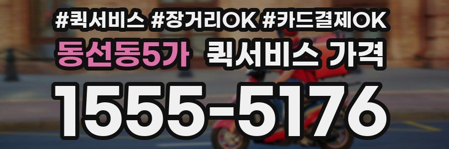 동선동5가 퀵서비스 가격