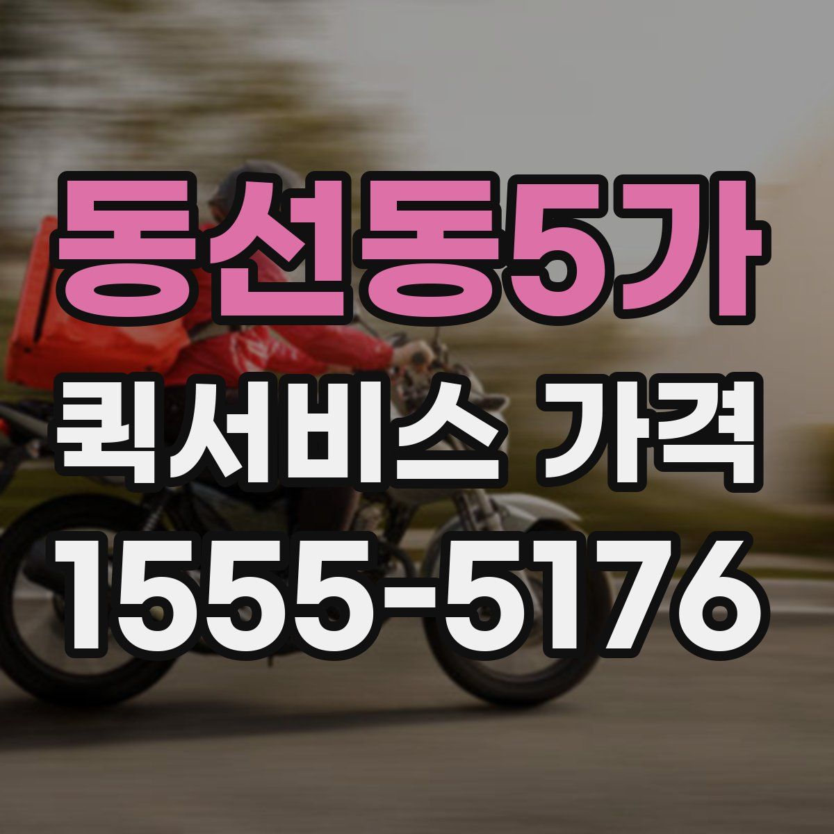 동선동5가 퀵서비스 가격