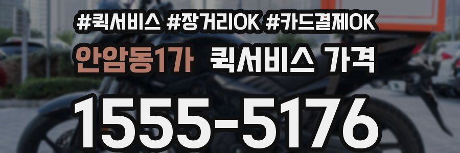 안암동1가 퀵서비스 가격