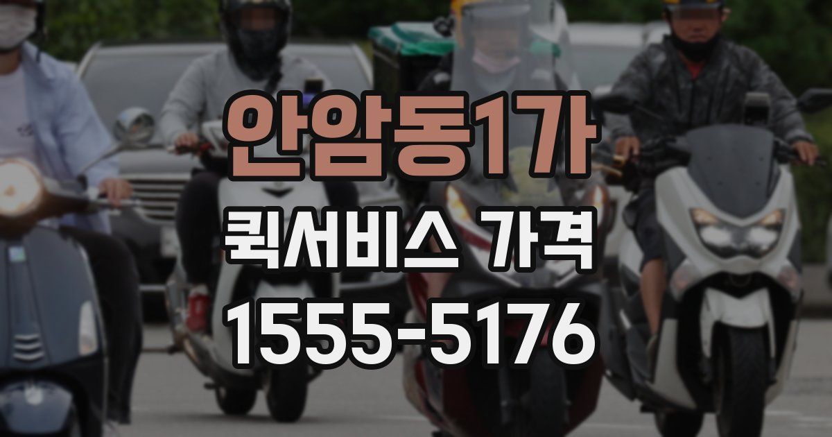 안암동1가 퀵서비스 가격