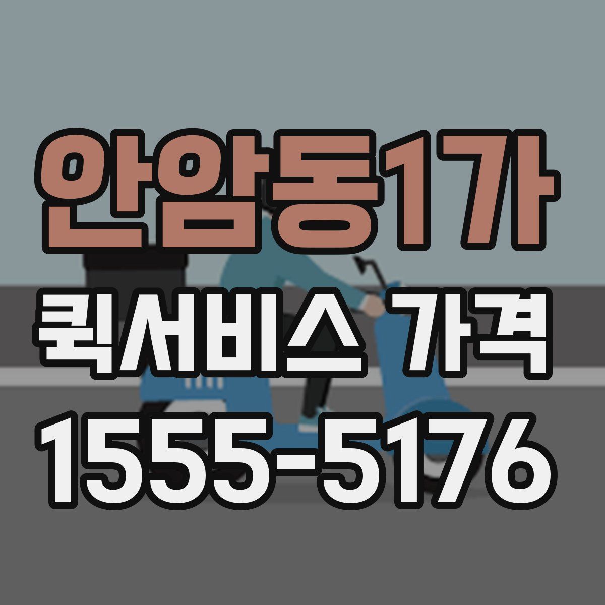 안암동1가 퀵서비스 가격