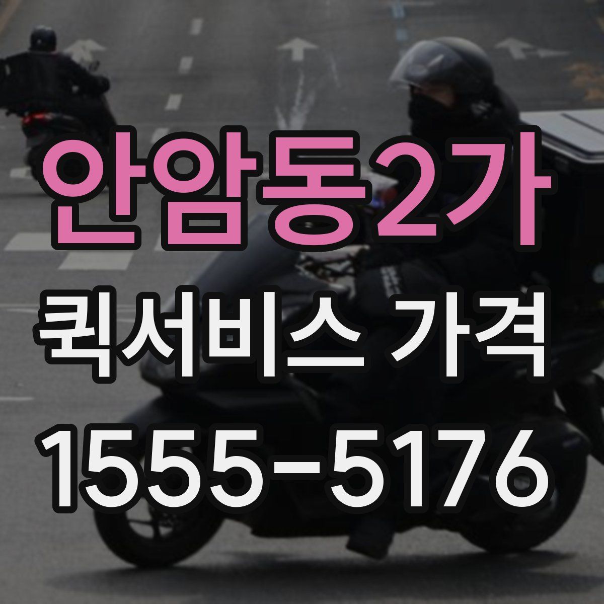 안암동2가 퀵서비스 가격