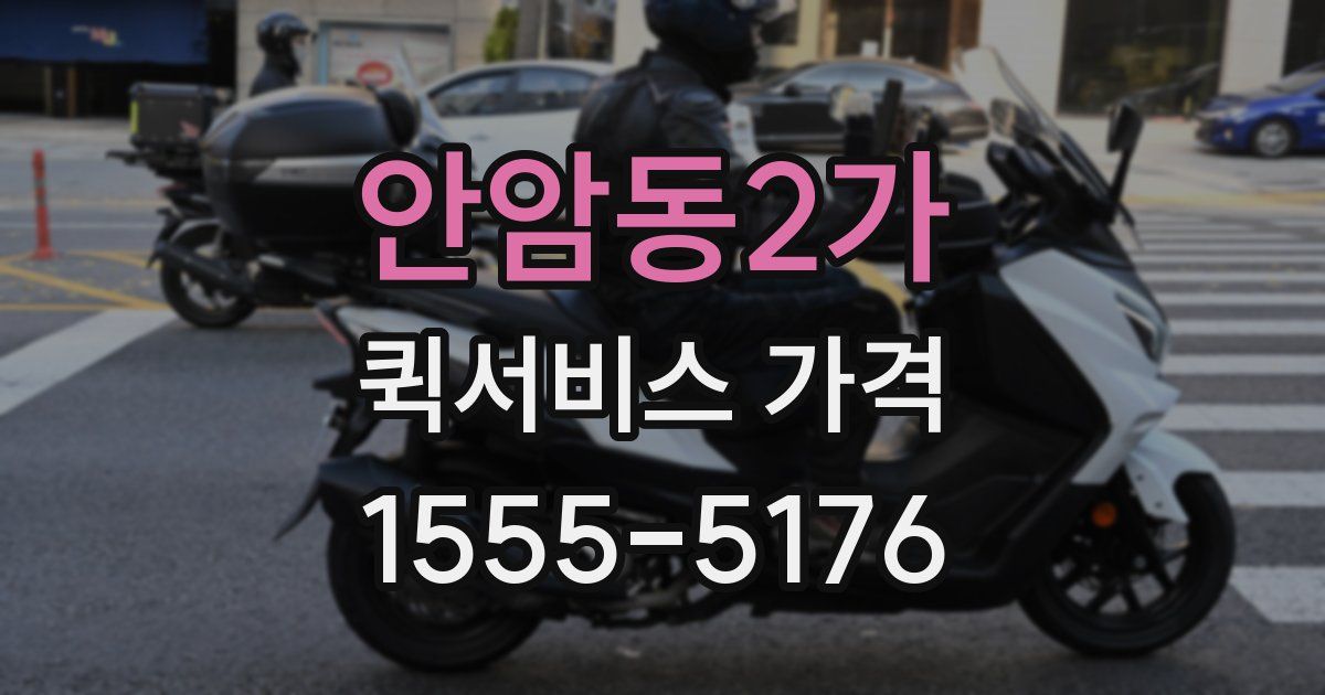 안암동2가 퀵서비스 가격