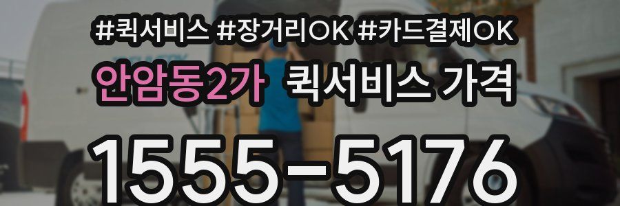 안암동2가 퀵서비스 가격