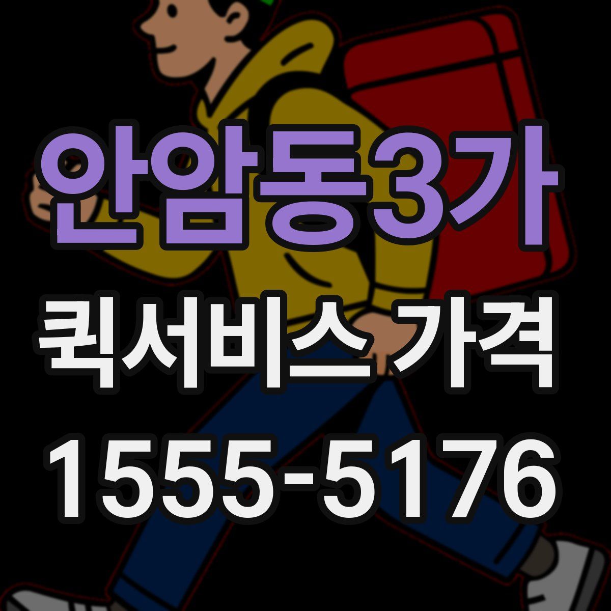 안암동3가 퀵서비스 가격