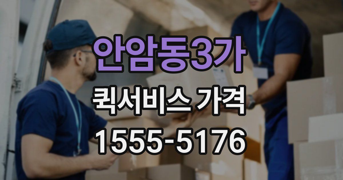안암동3가 퀵서비스 가격