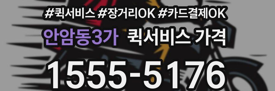 안암동3가 퀵서비스 가격