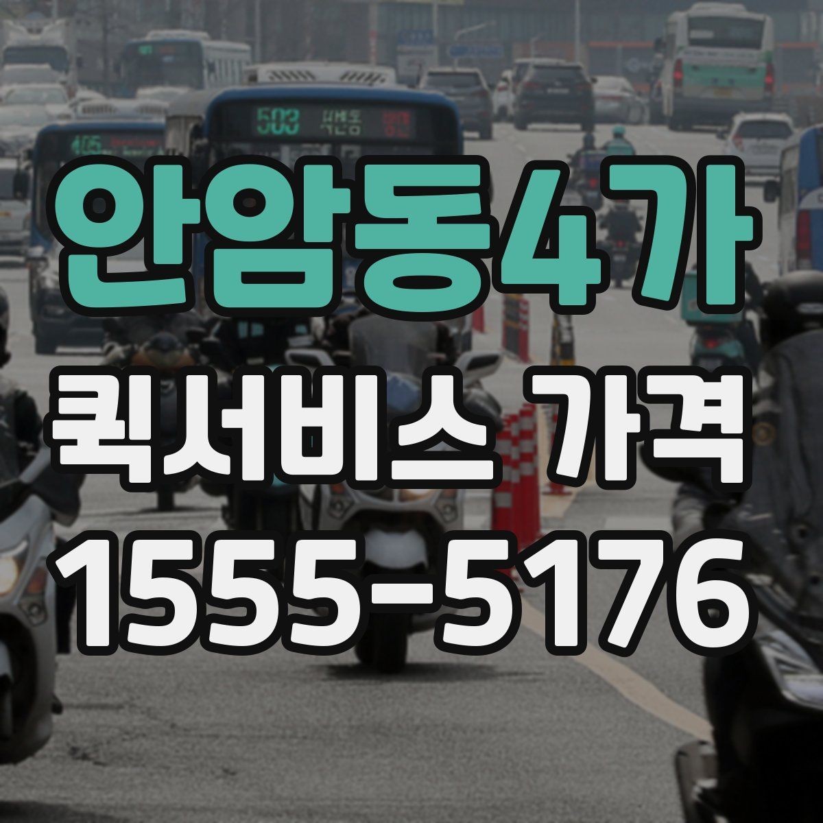 안암동4가 퀵서비스 가격 확인 후 바로 주문하기 전 점검