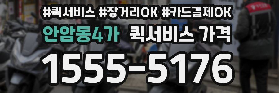 안암동4가 퀵서비스 가격
