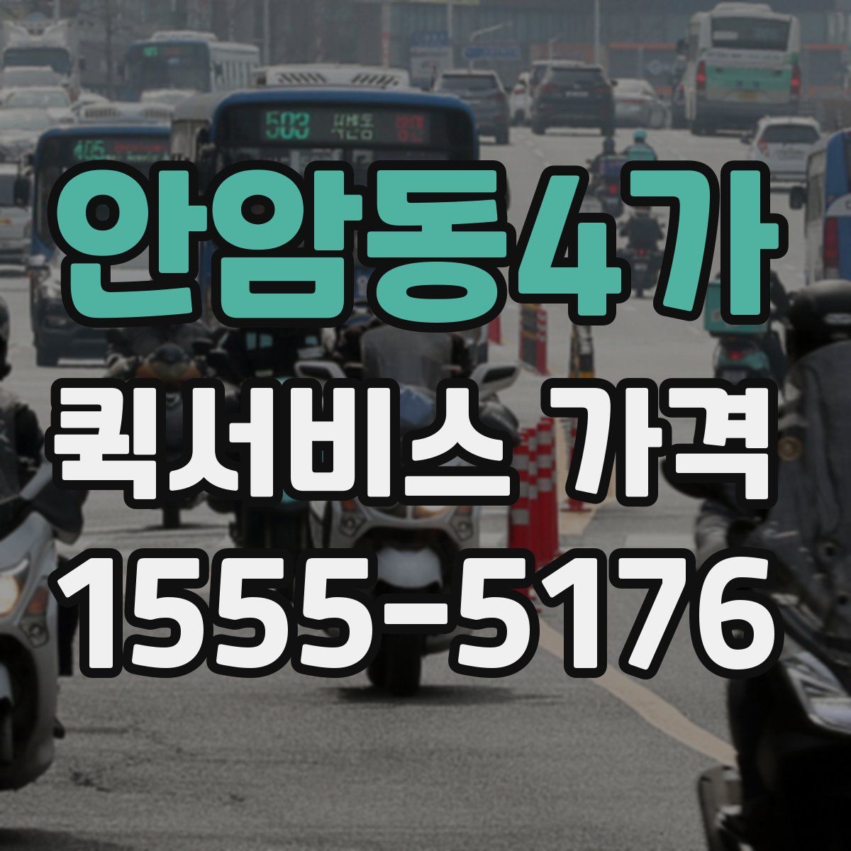 안암동4가 퀵서비스 가격