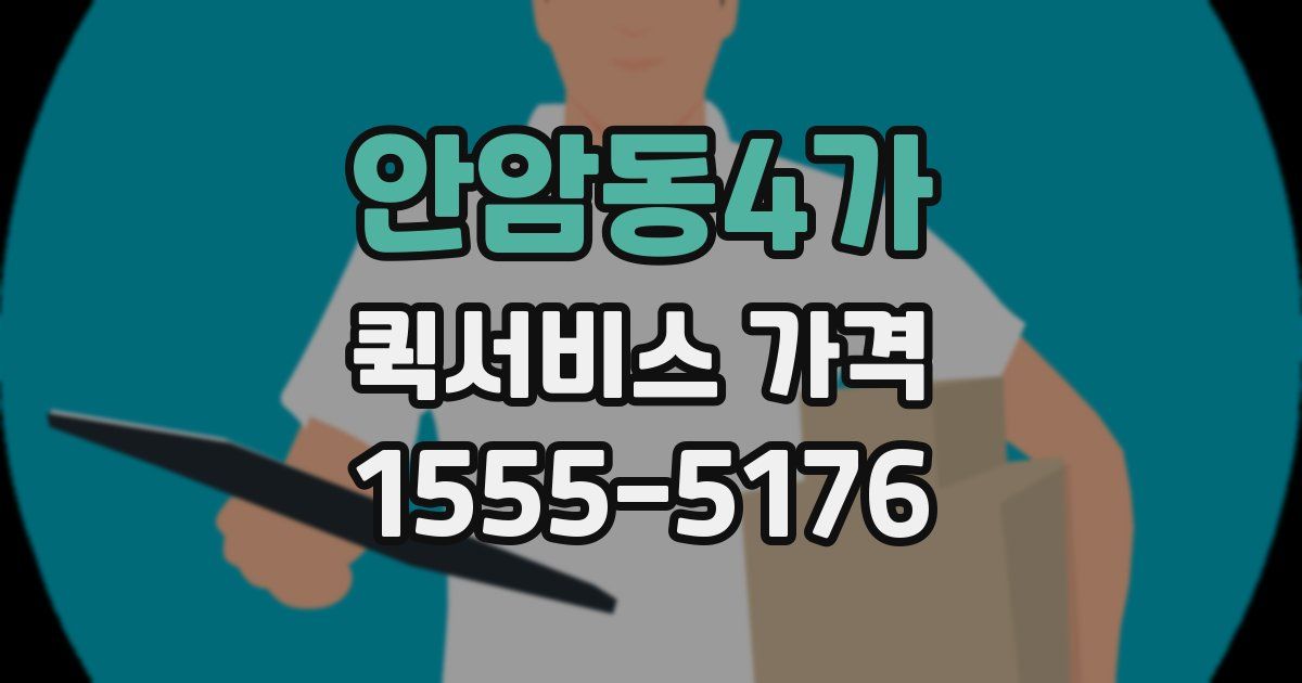 안암동4가 퀵서비스 가격